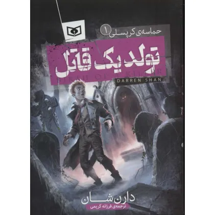 کتاب تولد 1 قاتل (حماسه ی کرپسلی 1)