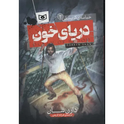 کتاب دریای خون (حماسه ی کرپسلی 2)