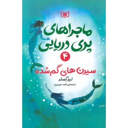 کتاب ماجراهای پری دریایی 4 (سیرن های گم شده)