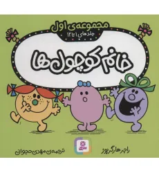 کتاب خانم کوچول ها (مجموعه اول)،(جلدهای 1 تا 12)،(گلاسه) کتاب خانم کوچول ها (مجموعه اول)،(جلدهای 1 تا 12)،(گلاسه)