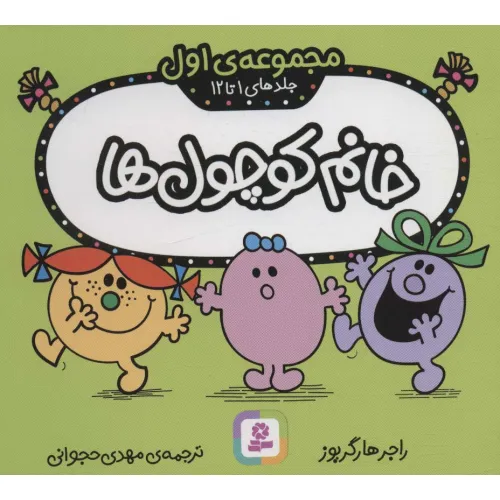 کتاب خانم کوچول ها (مجموعه اول)،(جلدهای 1 تا 12)،(گلاسه)