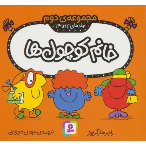 کتاب خانم کوچول ها (مجموعه دوم)،(جلدهای 13 تا 24)،(گلاسه)