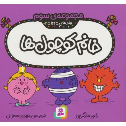 کتاب خانم کوچول ها (مجموعه سوم)،(جلدهای 25 تا 35)،(گلاسه) کتاب خانم کوچول ها (مجموعه سوم)،(جلدهای 25 تا 35)،(گلاسه)
