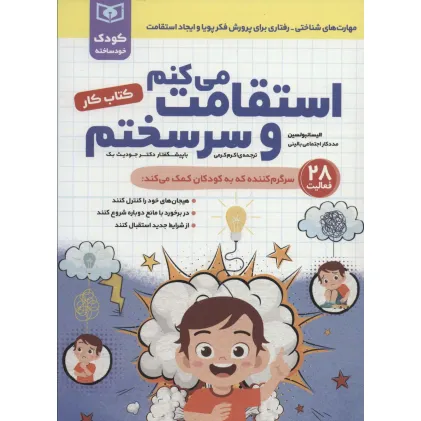 کتاب استقامت می کنم و سرسختم (کتاب کار)،(کودک خودساخته)