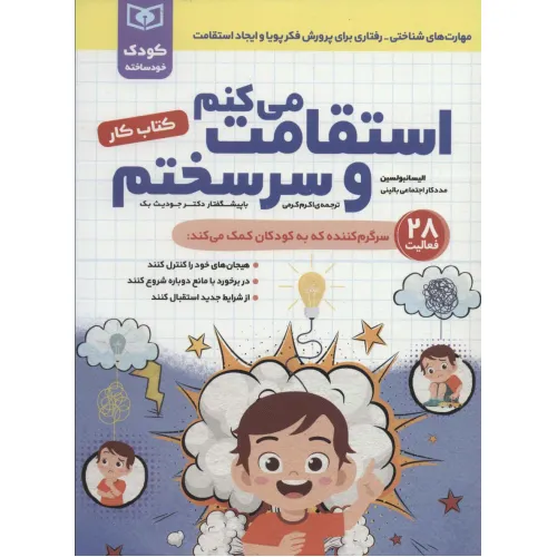 کتاب استقامت می کنم و سرسختم (کتاب کار)،(کودک خودساخته)