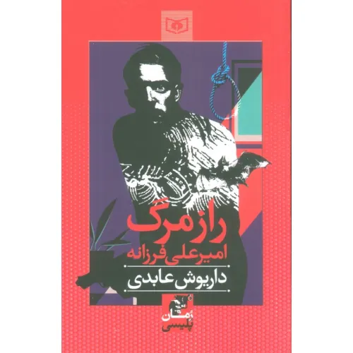 کتاب راز مرگ امیرعلی فرزانه