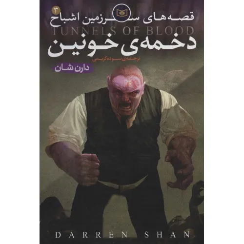کتاب قصه های سرزمین اشباح 3 (دخمه ی خونین)