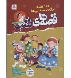 کتاب 100 قصه برای دبستانی ها (قصه های شب) کتاب 100 قصه برای دبستانی ها (قصه های شب)