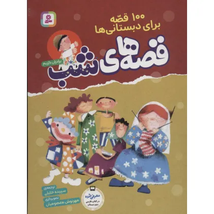 کتاب 100 قصه برای دبستانی ها (قصه های شب)