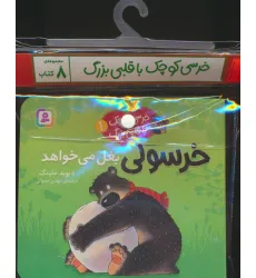 کتاب مجموعه کتاب آویزدار خرسی کوچک با قلبی بزرگ (8جلدی،گلاسه) کتاب مجموعه کتاب آویزدار خرسی کوچک با قلبی بزرگ (8جلدی،گلاسه)
