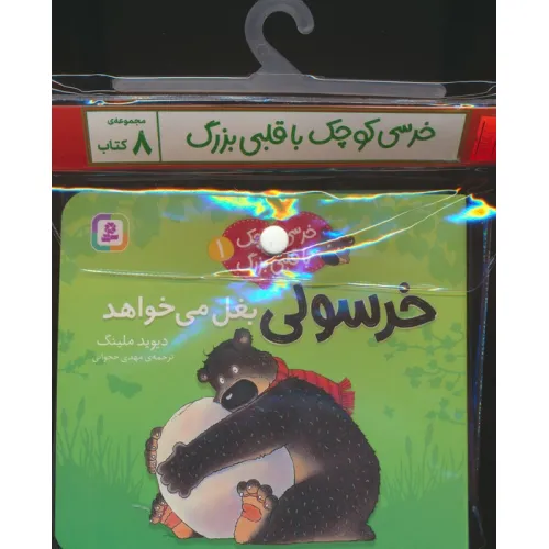 کتاب مجموعه کتاب آویزدار خرسی کوچک با قلبی بزرگ (8جلدی،گلاسه)