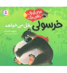 کتاب خرسی کوچک با قلبی بزرگ 1 (خرسولی بغل می خواهد)،(گلاسه) کتاب خرسی کوچک با قلبی بزرگ 1 (خرسولی بغل می خواهد)،(گلاسه)