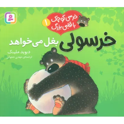 کتاب خرسی کوچک با قلبی بزرگ 1 (خرسولی بغل می خواهد)،(گلاسه)