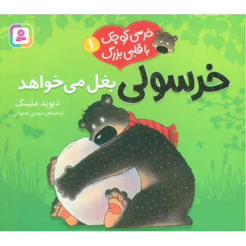 کتاب خرسی کوچک با قلبی بزرگ 1 (خرسولی بغل می خواهد)،(گلاسه)