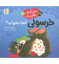 کتاب خرسی کوچک با قلبی بزرگ 2 (خرسولی کجا بخوابد؟)،(گلاسه) کتاب خرسی کوچک با قلبی بزرگ 2 (خرسولی کجا بخوابد؟)،(گلاسه)