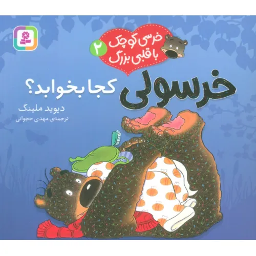 کتاب خرسی کوچک با قلبی بزرگ 2 (خرسولی کجا بخوابد؟)،(گلاسه)