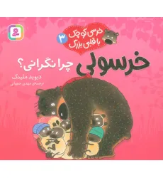 کتاب خرسی کوچک با قلبی بزرگ 3 (خرسولی چرا نگرانی؟)،(گلاسه) کتاب خرسی کوچک با قلبی بزرگ 3 (خرسولی چرا نگرانی؟)،(گلاسه)
