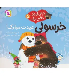 کتاب خرسی کوچک با قلبی بزرگ 5 (خرسولی عیدت مبارک!)،(گلاسه) کتاب خرسی کوچک با قلبی بزرگ 5 (خرسولی عیدت مبارک!)،(گلاسه)