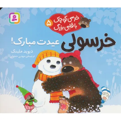 کتاب خرسی کوچک با قلبی بزرگ 5 (خرسولی عیدت مبارک!)،(گلاسه)