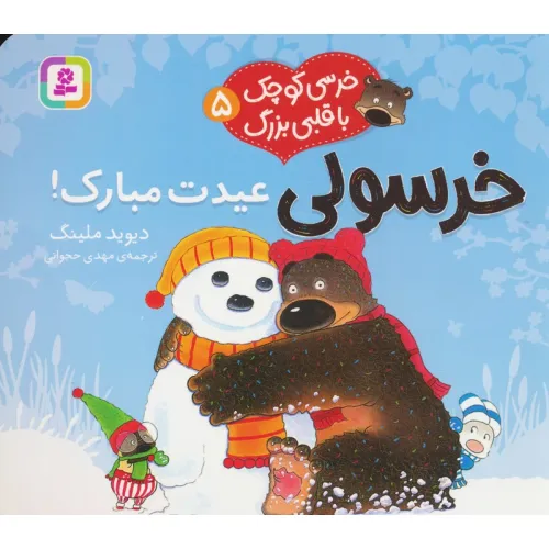 کتاب خرسی کوچک با قلبی بزرگ 5 (خرسولی عیدت مبارک!)،(گلاسه)