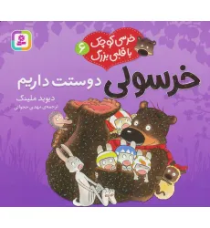 کتاب خرسی کوچک با قلبی بزرگ 6 (خرسولی دوستت داریم)،(گلاسه) کتاب خرسی کوچک با قلبی بزرگ 6 (خرسولی دوستت داریم)،(گلاسه)