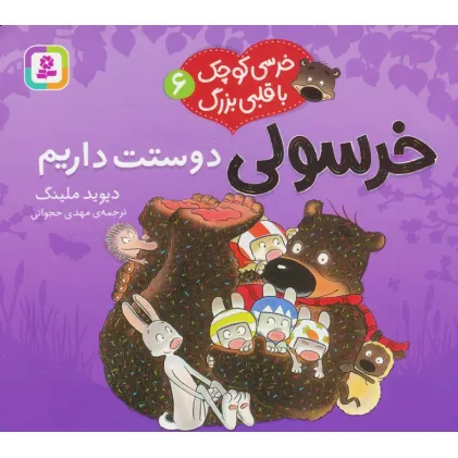 کتاب خرسی کوچک با قلبی بزرگ 6 (خرسولی دوستت داریم)،(گلاسه)