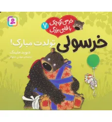 کتاب خرسی کوچک با قلبی بزرگ 7 (خرسولی تولدت مبارک!)،(گلاسه) کتاب خرسی کوچک با قلبی بزرگ 7 (خرسولی تولدت مبارک!)،(گلاسه)