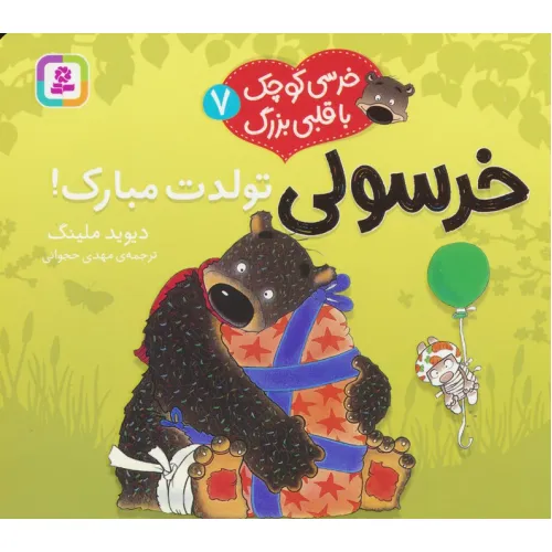 کتاب خرسی کوچک با قلبی بزرگ 7 (خرسولی تولدت مبارک!)،(گلاسه)