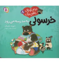 کتاب خرسی کوچک با قلبی بزرگ 8 (خرسولی به مدرسه می رود)،(گلاسه) کتاب خرسی کوچک با قلبی بزرگ 8 (خرسولی به مدرسه می رود)،(گلاسه)