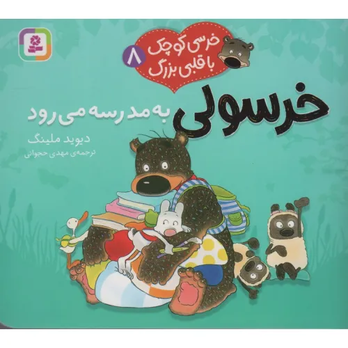 کتاب خرسی کوچک با قلبی بزرگ 8 (خرسولی به مدرسه می رود)،(گلاسه)