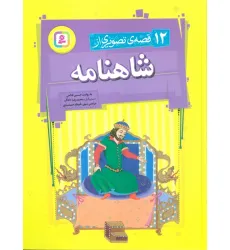 کتاب 12 قصه تصویری از شاهنامه کتاب 12 قصه تصویری از شاهنامه