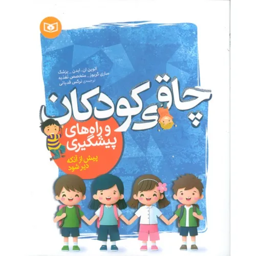کتاب چاقی کودکان و راه های پیشگیری (پیش از آنکه دیر شود)