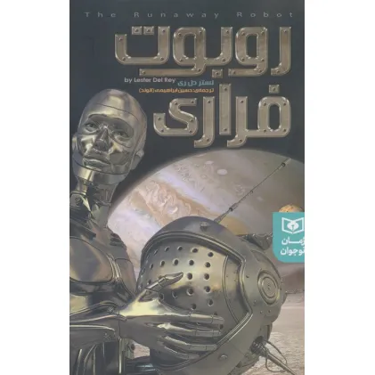 کتاب روبوت فراری