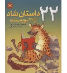 کتاب 22 داستان شاد از 22 نویسنده کتاب 22 داستان شاد از 22 نویسنده
