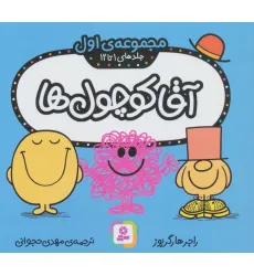 کتاب آقا کوچول ها (مجموعه ی اول)،(جلدهای 1 تا 12)،(گلاسه)