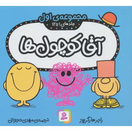 کتاب آقا کوچول ها (مجموعه ی اول)،(جلدهای 1 تا 12)،(گلاسه)