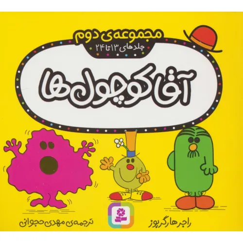 کتاب آقا کوچول ها (مجموعه ی دوم)،(جلدهای 13 تا 24)،(گلاسه)