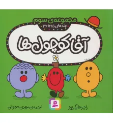 کتاب آقا کوچول ها (مجموعه ی سوم)،(جلدهای 25 تا 36)،(گلاسه)
