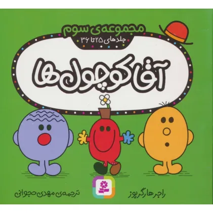 کتاب آقا کوچول ها (مجموعه ی سوم)،(جلدهای 25 تا 36)،(گلاسه) کتاب آقا کوچول ها (مجموعه ی سوم)،(جلدهای 25 تا 36)،(گلاسه)