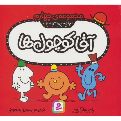 کتاب آقا کوچول ها (مجموعه ی چهارم)،(جلدهای 37 تا 47)،(گلاسه)