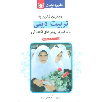کتاب رویکردی نمادین به تربیت دینی (با تاکید بر روشهای اکتشافی)