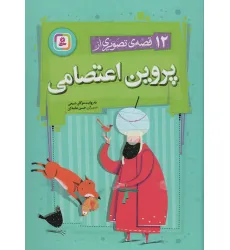 کتاب 12 قصه ی تصویری از پروین اعتصامی