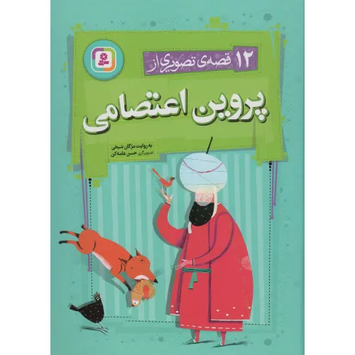 کتاب 12 قصه ی تصویری از پروین اعتصامی