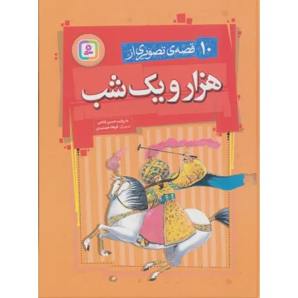 کتاب 10 قصه ی تصویری از هزار و یک شب