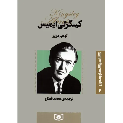 کتاب کلاسیک های مدرن 2 (توهم عزیز)