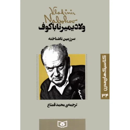 کتاب کلاسیک های مدرن 34 (سرزمین ناشناخته)