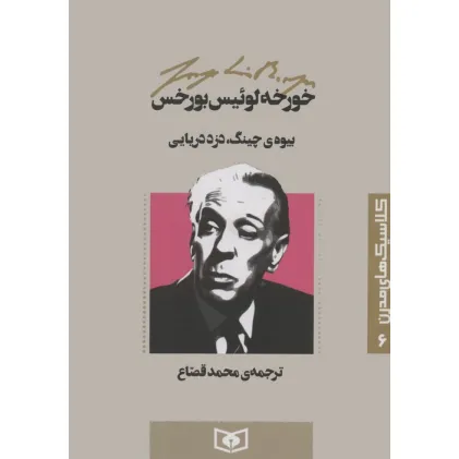 کتاب کلاسیک های مدرن 6 (بیوه ی چینگ،دزد دریایی)