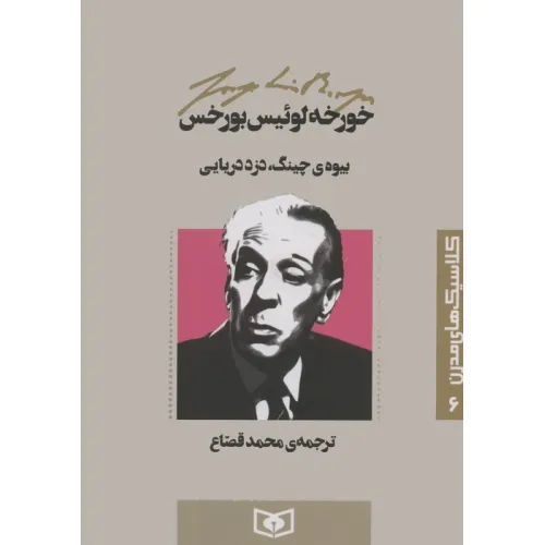 کتاب کلاسیک های مدرن 6 (بیوه ی چینگ،دزد دریایی)