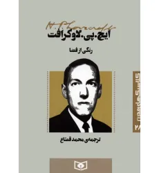 کتاب کلاسیک های مدرن 28 (رنگی از فضا)