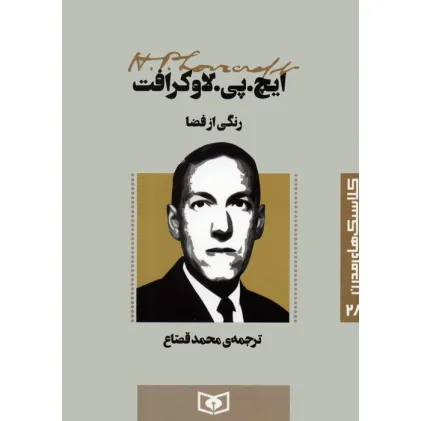 کتاب کلاسیک های مدرن 28 (رنگی از فضا)